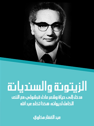 الزيتونة والسنديانة: مدخل إلى حياة وشعر عادل قرشولي مع النص الكامل لديوانه: هكذا تكلم عبد الله