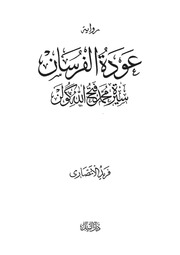 رواية عودة الفرسان