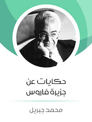 حكايات عن جزيرة فاروس