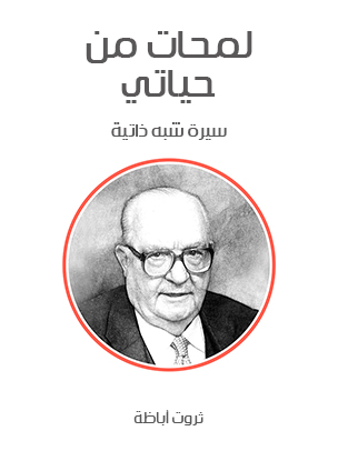 لمحات من حياتي: سيرة شبه ذاتية