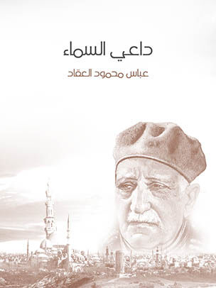 داعي السماء: بلال بن رباح «مؤذن الرسول»