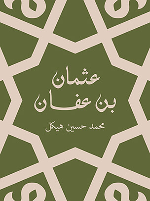 عثمان بن عفان: بين الخلافة والملك