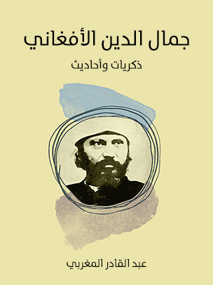 جمال الدين الأفغاني: ذكريات وأحاديث