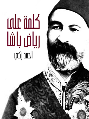 كلمة على رياض باشا: وصفحة من تاريخ مصر الحديث تتضمن خلاصة حياته