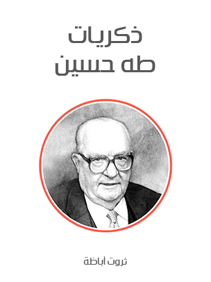 ذكريات طه حسين