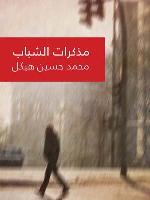 مذكرات الشباب