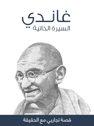 غاندي السيرة الذاتية: قصة تجاربي مع الحقيقة