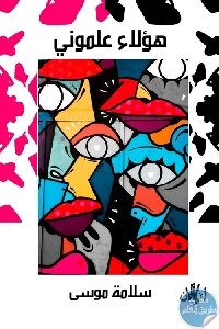 هؤلاء علموني لـ سلامة موسى