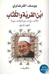 ابن القرية والكُتاب ؛ ملامح سيرة ومسيرة – ج.4