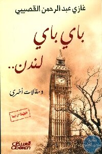 باي باي لندن.. ومقالات أخرى لـ غازي عبد الرحمن القصيبي