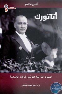 أتاتورك – السيرة الذاتية لمؤسس تركيا الحديثة