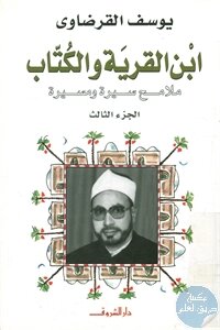 ابن القرية والكُتاب ؛ ملامح سيرة ومسيرة