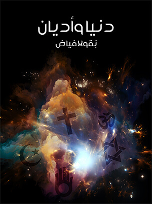 دنيا وأديان