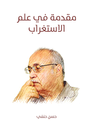 مقدمة في علم الاستغراب