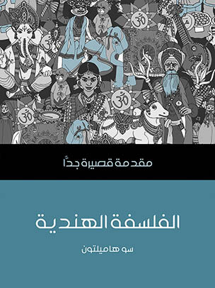 الفلسفة الهنديَّة: مقدمة قصيرة جدًّا