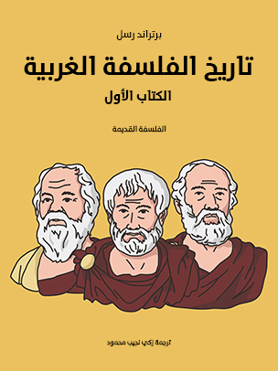 تاريخ الفلسفة الغربية (الكتاب الأول): الفلسفة القديمة