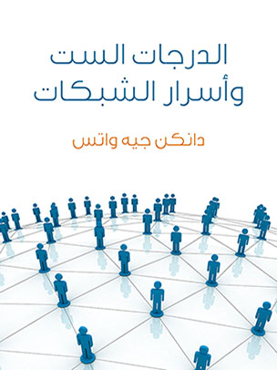 الدرجات الست وأسرار الشبكات: علم لعصر متشابك