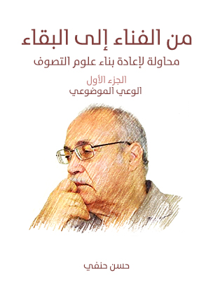 من الفناء إلى البقاء (الجزء الأول: الوعي الموضوعي): محاولة لإعادة بناء علوم التصوف