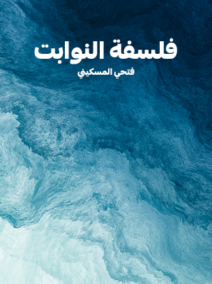 فلسفة النوابت