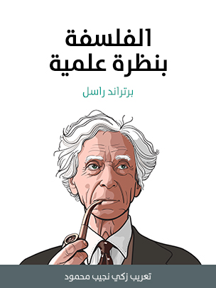 الفلسفة بنظرة علمية