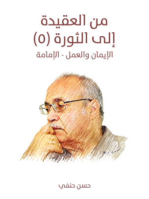 من العقيدة إلى الثورة (٥): الإيمان والعمل - الإمامة