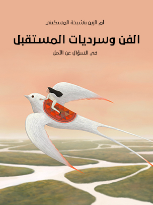 الفن وسرديات المستقبل: في السؤال عن الأمل