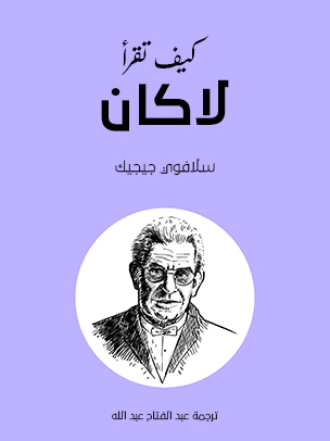 كيف تقرأ لاكان