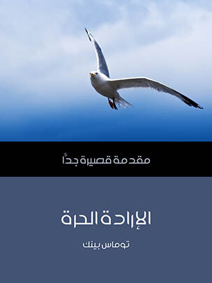 الإرادة الحرة: مقدمة قصيرة جدًّا