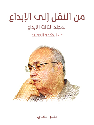 من النقل إلى الإبداع (المجلد الثالث الإبداع): (٣) الحكمة العملية: الأخلاق – الاجتماع والسياسة – التاريخ