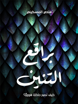 براقع التنين: كيف تصبح حاكمًا هوويًّا؟