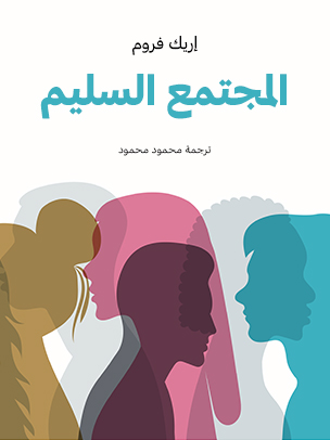 المجتمع السليم