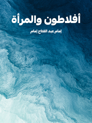 أفلاطون والمرأة