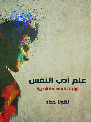 علم أدب النفس: أوليات الفلسفة الأدبية