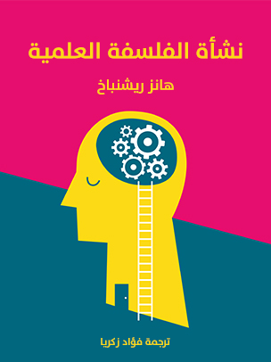 نشأة الفلسفة العلمية