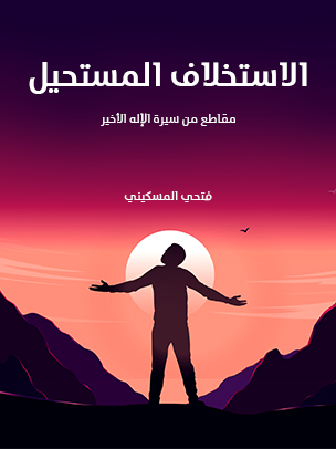 الاستخلاف المستحيل: مقاطع من سيرة الإله الأخير