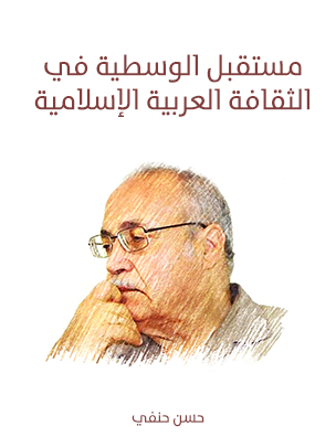 مستقبل الوسطية في الثقافة العربية الإسلامية