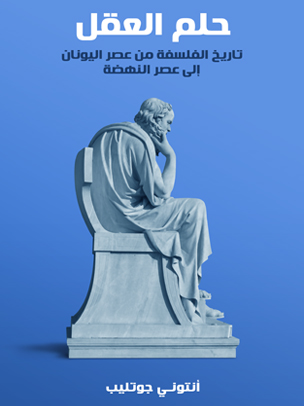 حلم العقل: تاريخ الفلسفة من عصر اليونان إلى عصر النهضة