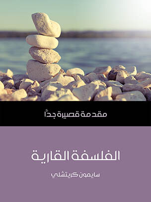 الفلسفة القارية: مقدمة قصيرة جدًّا