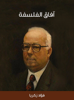 آفاق الفلسفة