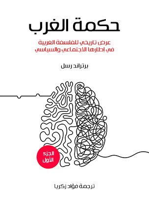 حكمة الغرب (الجزء الأول): عرض تاريخي للفلسفة الغربية في إطارها الاجتماعي والسياسي