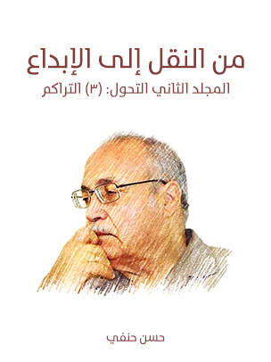 من النقل إلى الإبداع (المجلد الثاني التحول): (٣) التراكم: تنظير الموروث قبل تمثُّل الوافد - تنظير الموروث - الإبداع الخالص