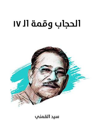 الحجاب وقمة اﻟ ١٧