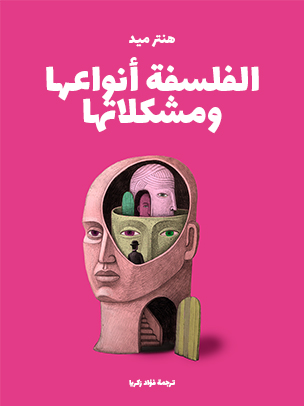 الفلسفة أنواعها ومشكلاتها