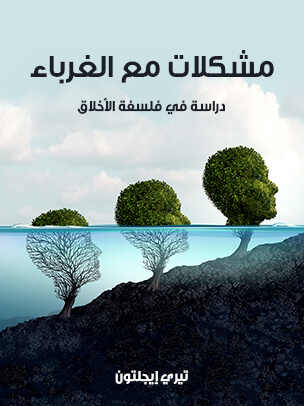 مشكلات مع الغرباء: دراسة في فلسفة الأخلاق