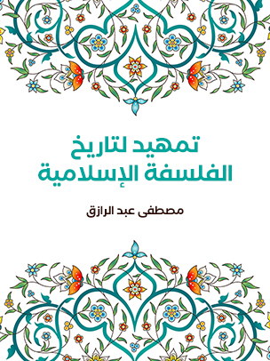 تمهيد لتاريخ الفلسفة الإسلامية