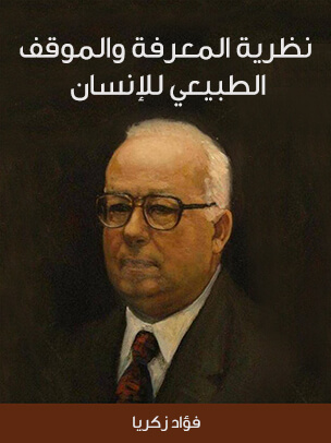 نظرية المعرفة والموقف الطبيعي للإنسان