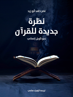 نظرة جديدة للقرآن: نحو تأويل إنساني