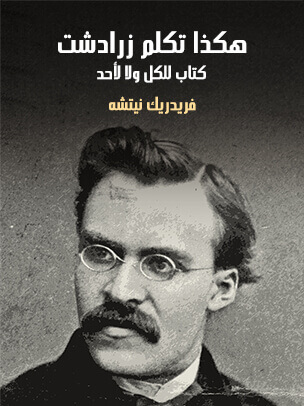 هكذا تكلم زرادشت: كتاب للكل ولا لأحد