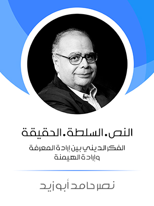 النص · السلطة · الحقيقة: الفكر الديني بين إرادة المعرفة وإرادة الهيمنة