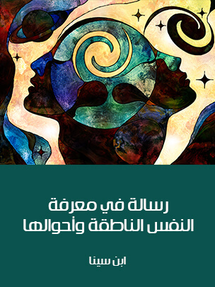 رسالة في معرفة النفس الناطقة وأحوالها